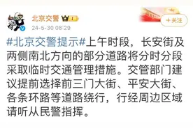 北京交警：今天上午长安街及两侧部分道路将分时分段临时交通管制图片