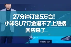 27分钟订出5万台！小米SU7订金退不了上热搜，回应来了
