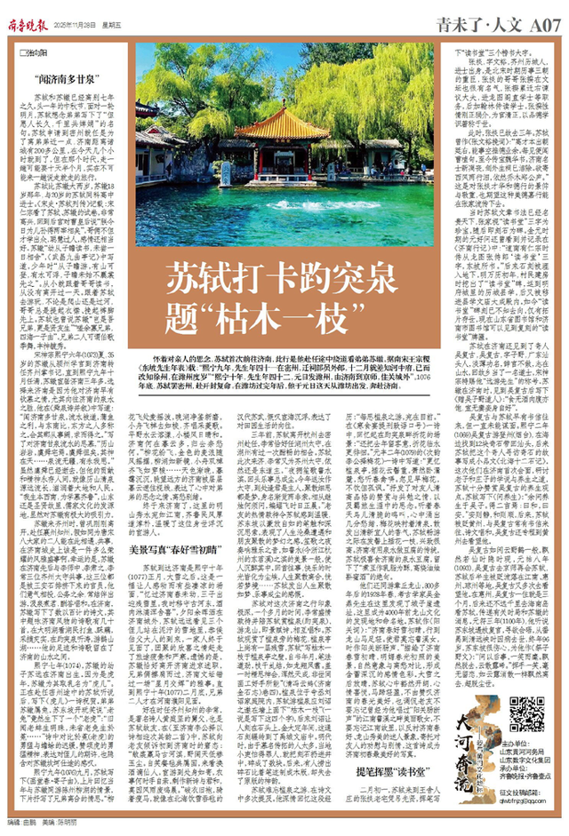 我与黄河文化地标｜苏轼打卡趵突泉，题“枯木一枝”