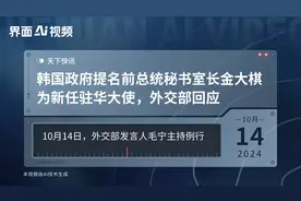 韩国政府提名前总统秘书室长金大棋为新任驻华大使，外交部回应视频封面