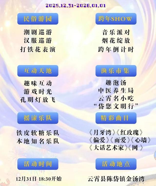 2025→2026让跨年更有仪式感！元旦假期漳州多彩文旅活动上线！