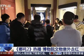 《哪吒2》热映，河北博物院这件文物火上央视……图片
