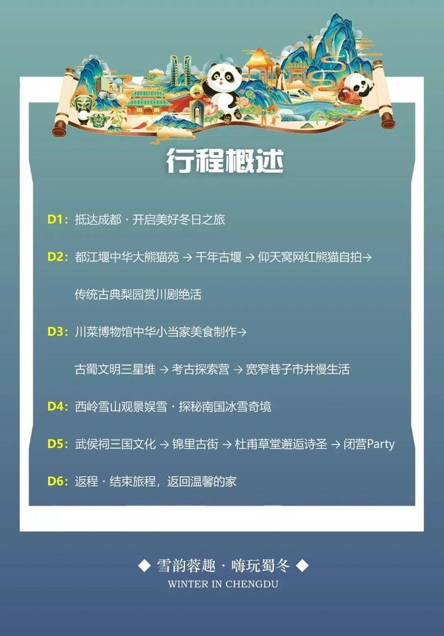 【2026成都冬令营】雪韵蓉趣，嗨玩蜀冬：解锁巴适成都生活！