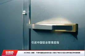 大行评级｜美银：下调中国铝业目标价至6.5港元下调2024至26财年税后净利润预测