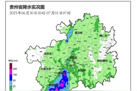 昨夜贵州西南部出现强降雨 未来降水明显减弱图片