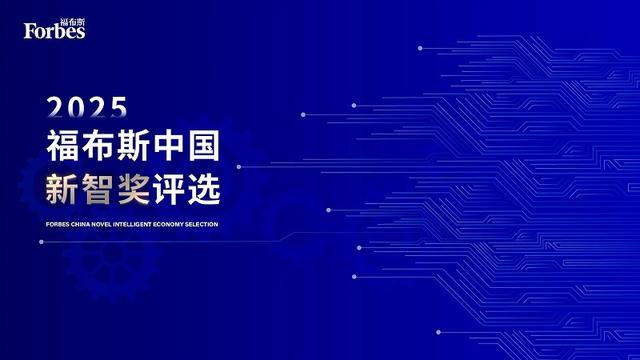 活动 | 亮相工博会开幕式，2025福布斯中国新智奖评选宣告启动