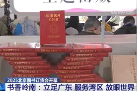 2025北京图书订货会开幕 书香岭南：立足广东、服务湾区、放眼世界图片