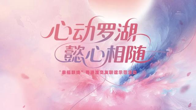 全城热恋！共赴“幸福联线”深圳专场浪漫之约