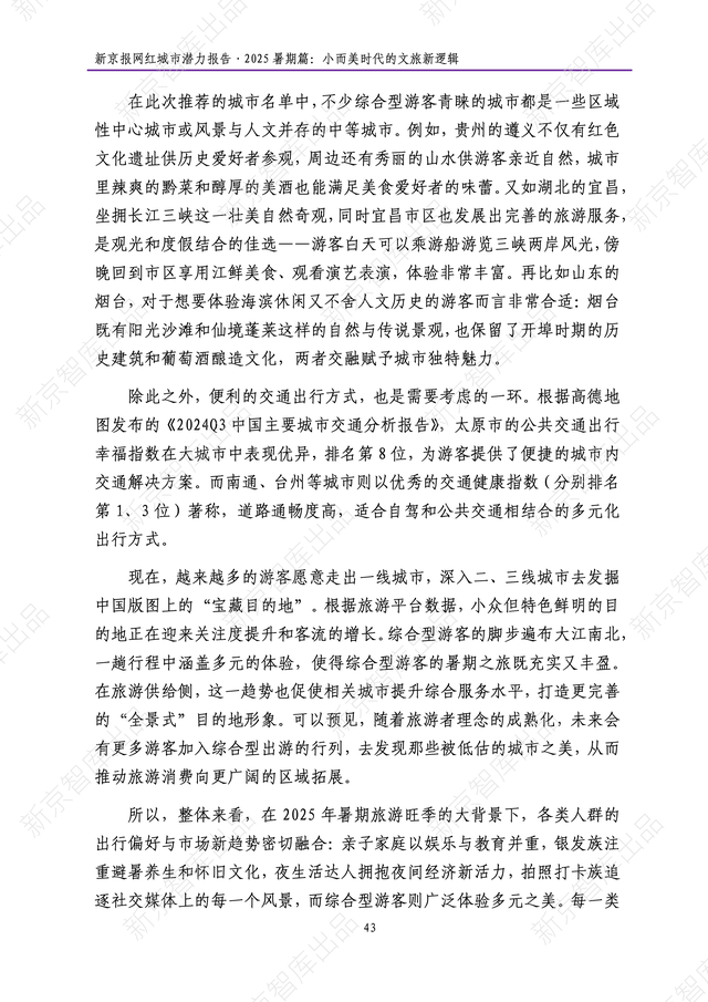 《新京报网红城市潜力报告·2025暑期篇》报告发布