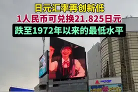 日元汇率再创新低，1人民币可兑换21.825日元，跌至1972年以来最低水平图片
