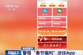 过年红包可别随便抢！这些“春节福利”都是诈骗陷阱图片