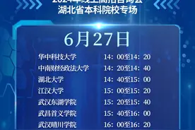 重点关注！极目新闻线上高招咨询会6月27日和28日举行图片