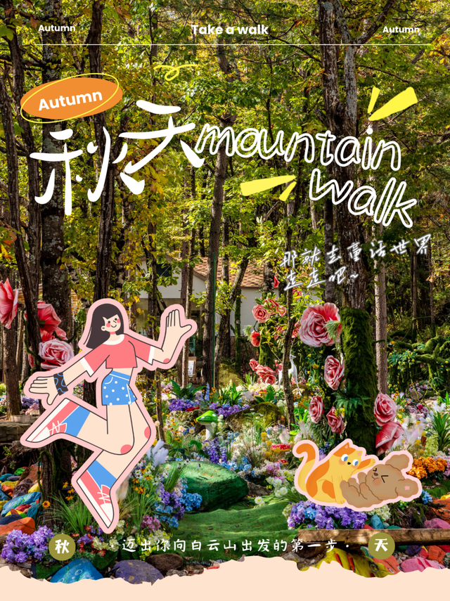 免门票福利！白云山绝美秋色正在上映→