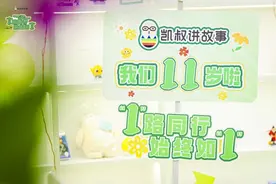 凯叔讲故事11周年：以匠心内容穿越周期，构建儿童成长陪伴新范式图片
