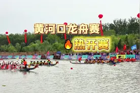 全力以赴同挥桨 龙舟竞渡共启航——黄河口龙舟争霸赛今日正式开幕图片