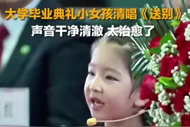 大学毕业典礼小女孩清唱《送别》声音干净清澈 太治愈了图片
