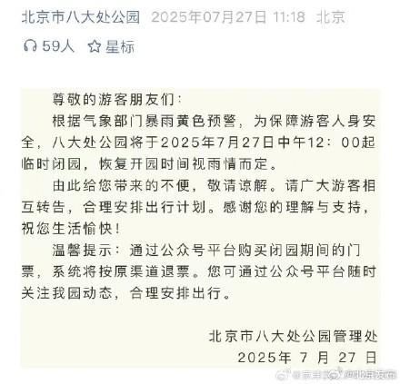北京多家公园景区发布闭园调整信息