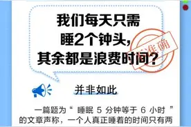 “每天只需睡2小时”说法不靠谱图片