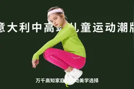 拥有50多年历史的意大利儿童户外潮牌，落户虹口！图片