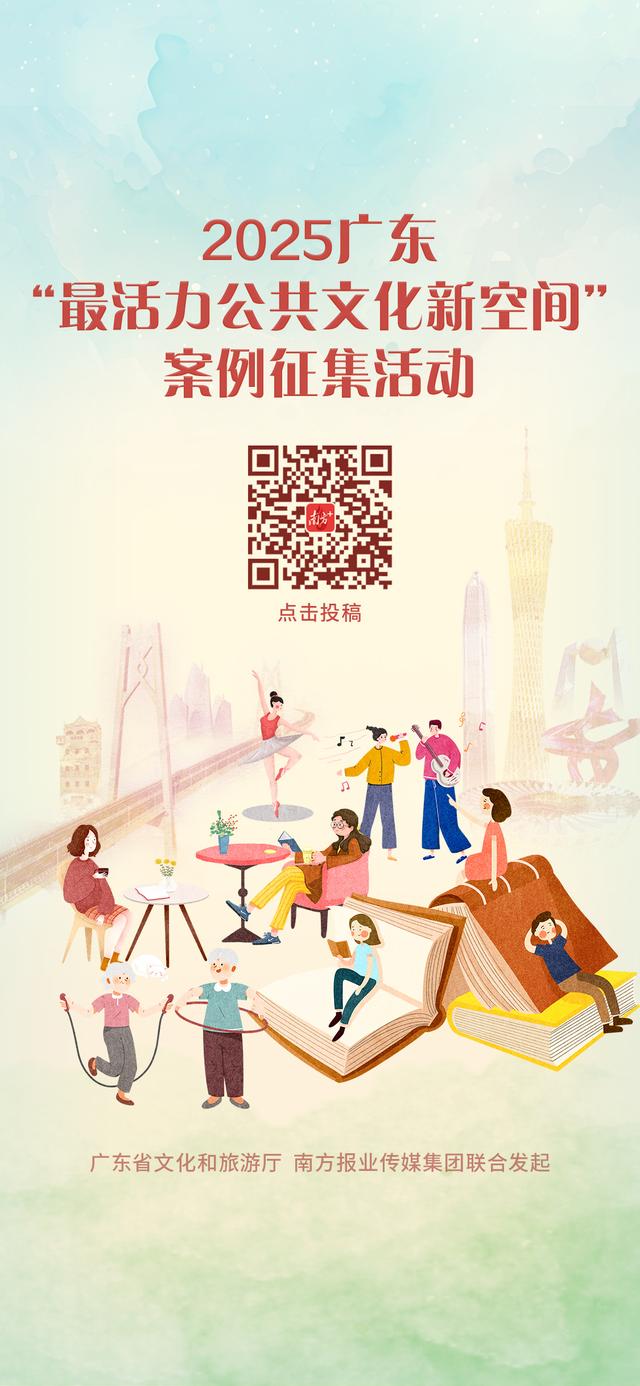 广东最有活力的公共文化新空间在哪里？2025征集启动！