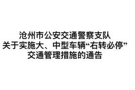 右转必停！10月18日起施行！河北1市最新通告图片