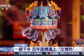 文化中国行丨排长队看展览买文创 国博到底有啥在呀？图片