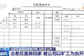 男子出差归来直接回家被开除！法院这样判图片