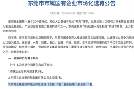 业绩下滑，高管大变动，东莞这家百亿国企正面向全国招聘总裁图片