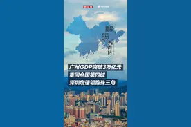 解码大湾区｜广州GDP破3万亿重回全国第四城 深圳领跑珠三角图片