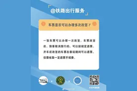 车票是否可以办理多次改签？图片