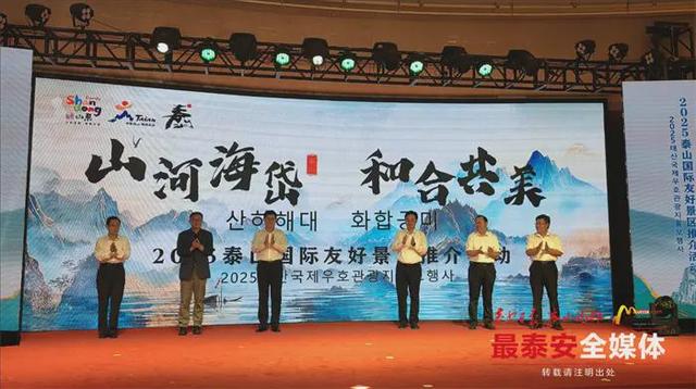 山河海岱牵情谊，和合共美谱新篇 2025泰山国际友好景区推介活动举行