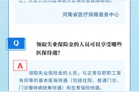 豫政问答丨领取失业保险金期间可以享受医保待遇吗？解答来啦图片