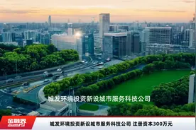 城发环境投资新设城市服务科技公司 注册资本300万元视频封面