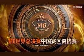 决胜巅峰M6世界总决赛中国赛区资格赛正式打响图片