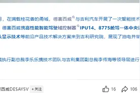 德赛西威携前沿产品技术走进吉利汽车图片