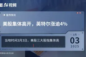 美股集体高开，英特尔涨逾4%视频封面