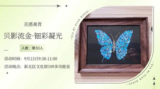 拾秋·拾趣·拾文化丨新北区文化馆、图书馆9月活动报名开启