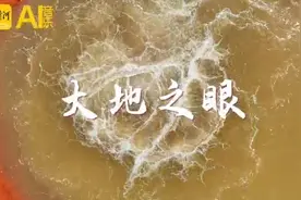 大地之眼！艾肯泉，大自然的神秘眼眸 | 新黄河AI音乐图片
