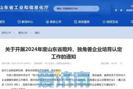 山东启动2024瞪羚独角兽企业认定图片