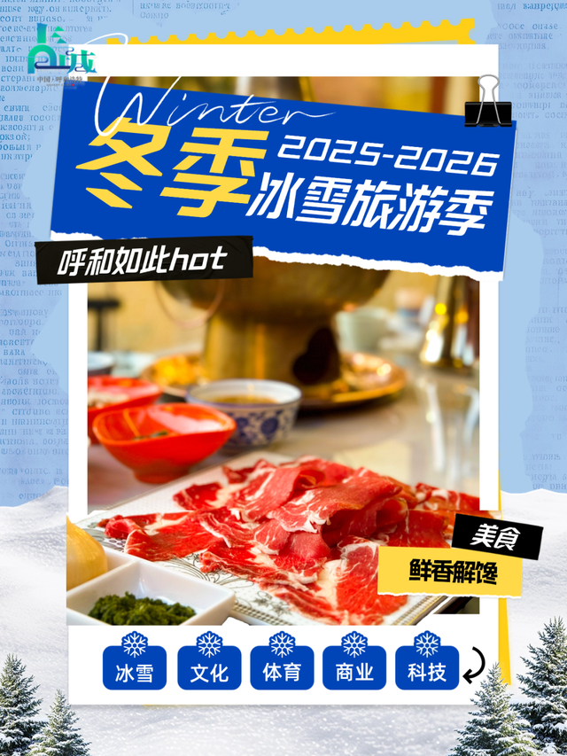 这个冬天的快乐坐标，锁定呼和浩特！