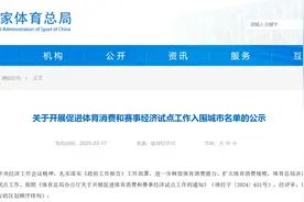 国家发布体育试点城市名单，山东两市入围图片