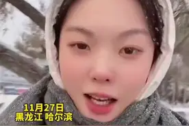 台湾宝宝来哈尔滨看雪，站在松花江面上感叹嘎嘎冷！这口音和我们哈尔滨一样唉！图片