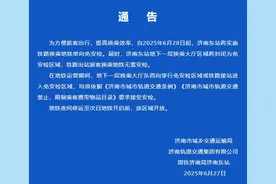 今天起，济南东站将实施铁路换乘地铁单向免安检图片
