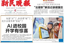 《新民晚报》头版头条关注AI进校园，智慧教育“变变变”图片