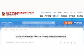 ​福建省市场监督管理局2024年第38期食品安全监督抽检信息通告图片