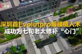 深圳首例Evolutpro瓣膜植入，为七旬老太修补“心门”图片