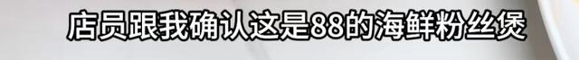 上海一女子点了个88元的菜，结账变358元！餐厅称服务员是新来的