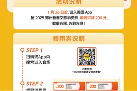 800万！明日开抢！郑州2025新春文旅消费券来了！图片