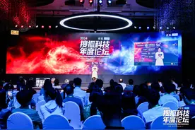 聚焦AI、太空探索等前沿科技，2024搜狐科技年度论坛开幕图片