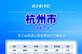 浙A、浙B、浙C等地车主速看！今起免费！图片